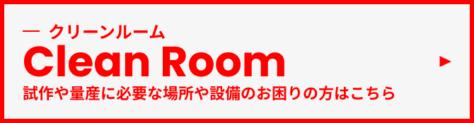 クリーンルーム “東海地区最大級” 全長60ｍ「クラス10000」の清浄度レベルで４棟完備