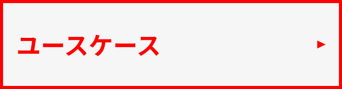 ユースケース