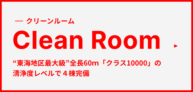 クリーンルーム “東海地区最大級” 全長60ｍ「クラス10000」の清浄度レベルで４棟完備