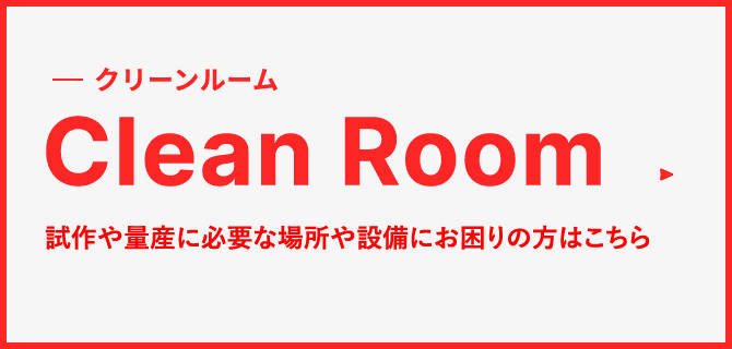 クリーンルーム “東海地区最大級” 全長60ｍ「クラス10000」の清浄度レベルで４棟完備