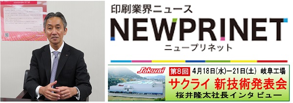 弊社社長インタビュー記事がメディアに掲載されました 桜井グラフィックシステムズ 弊社社長インタビュー記事がメディアに掲載されました 桜井グラフィックシステムズ