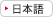 日本語